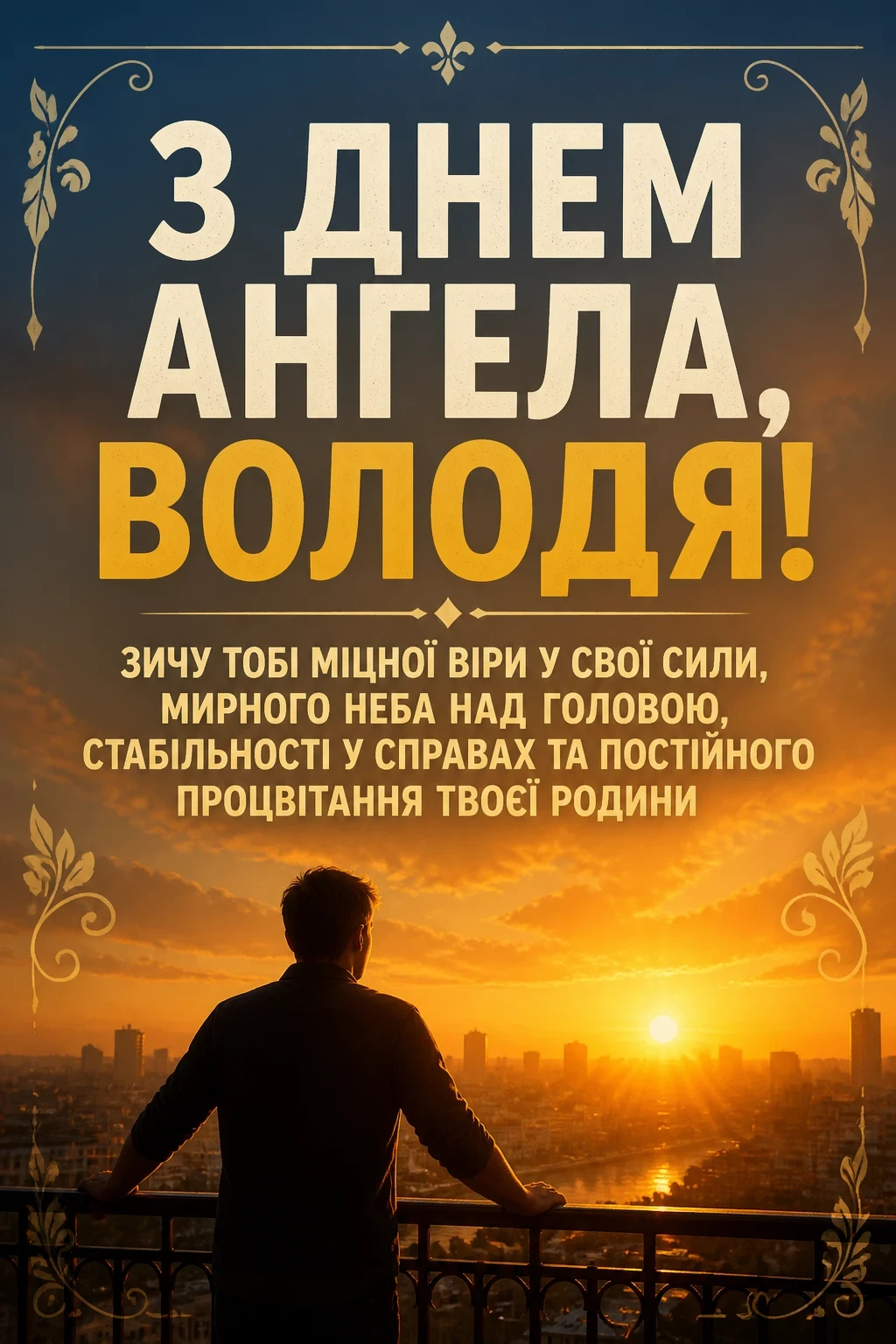 з днем ангела володя