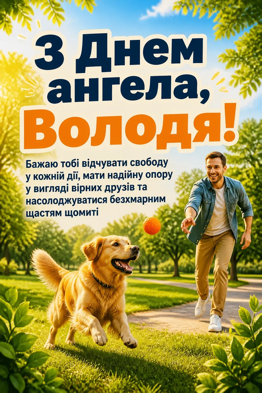 з днем ангела володя