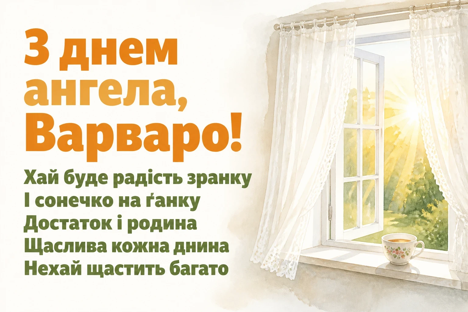 з днем ангела варвари