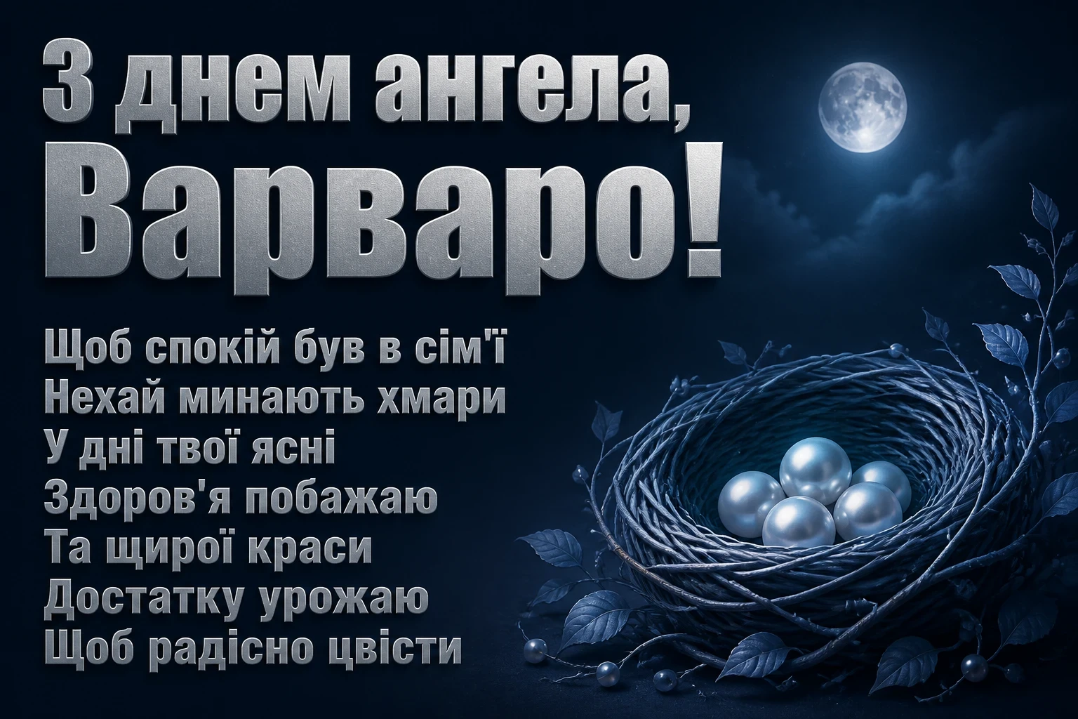 з днем ангела варвари