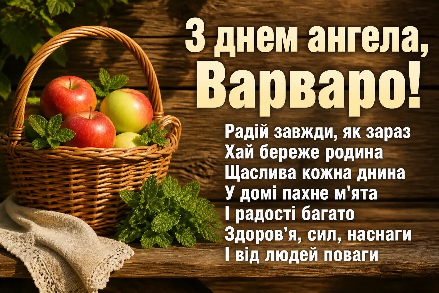 з днем ангела варвари
