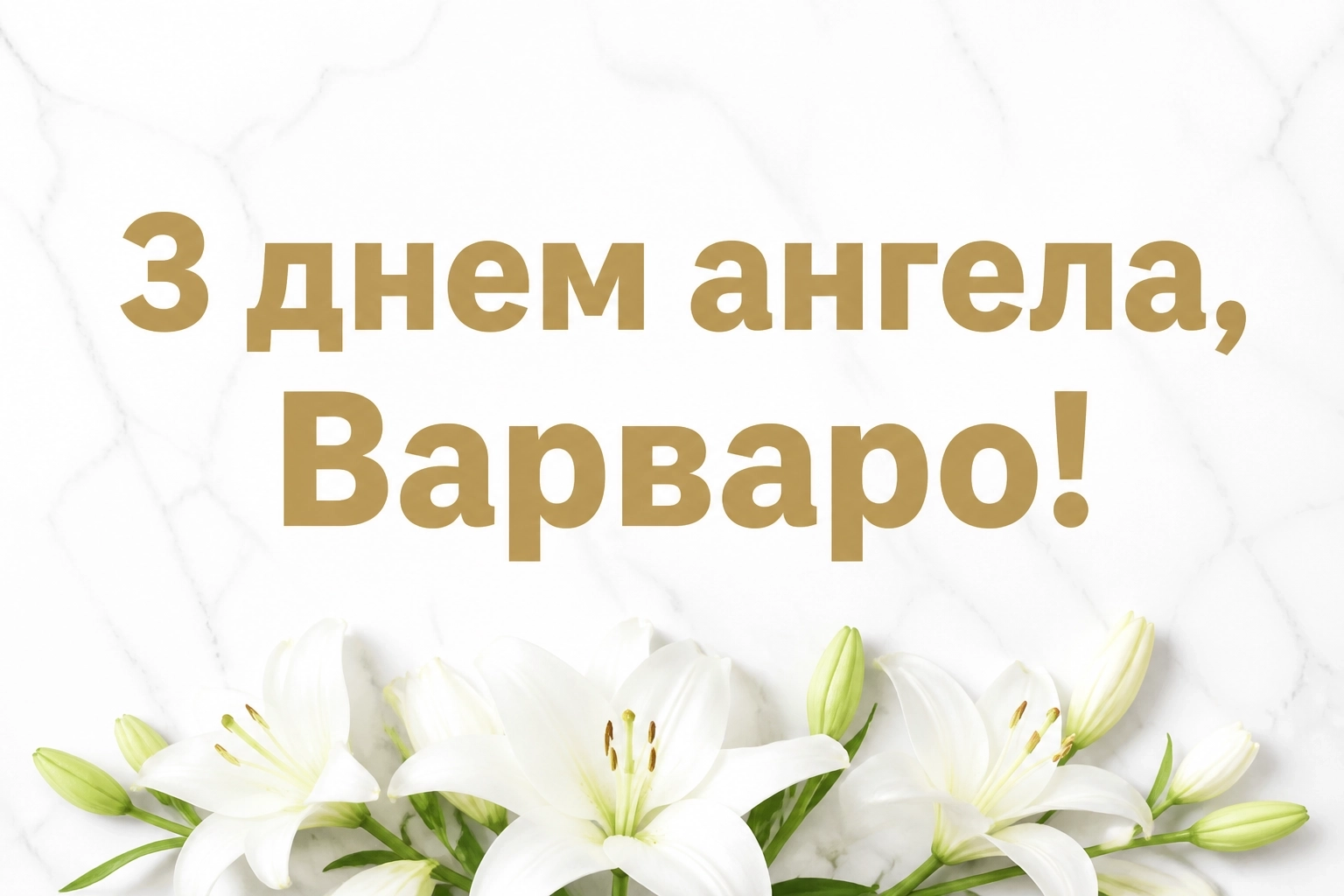 з днем ангела варвари