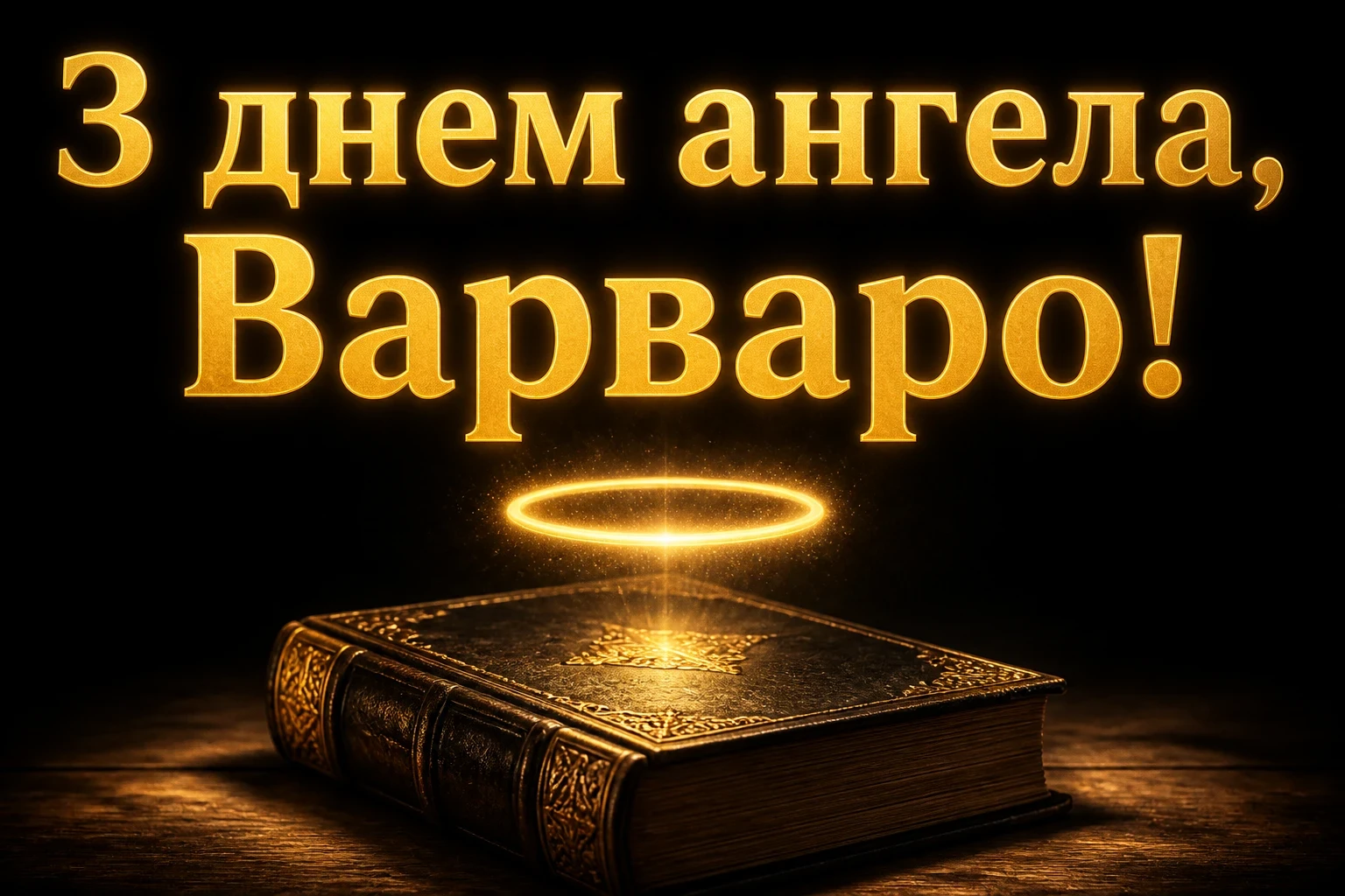з днем ангела варвари