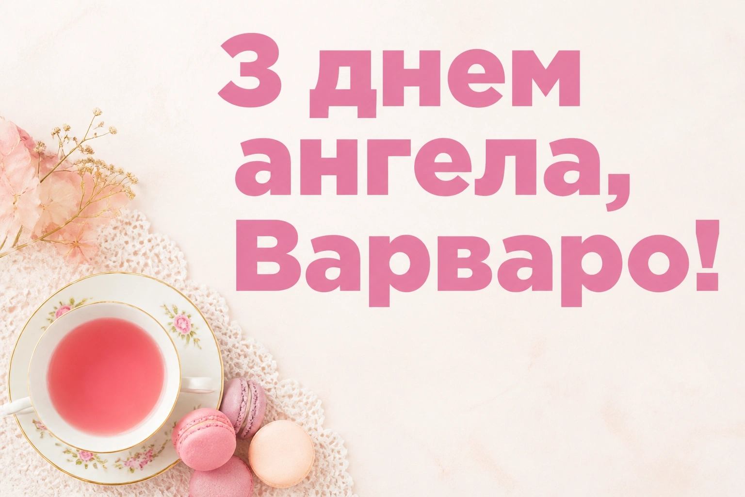 з днем ангела варвари