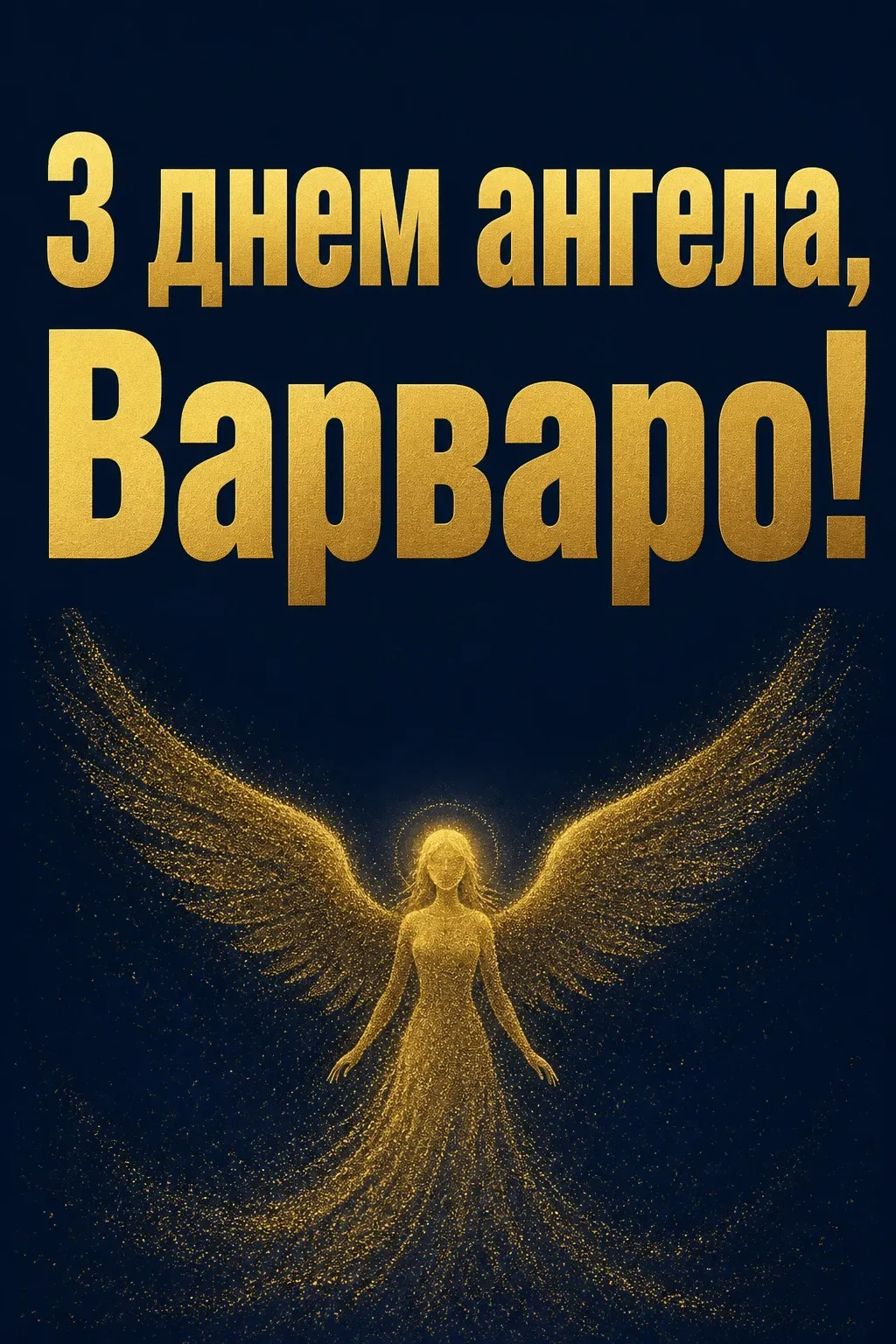 з днем ангела варвари