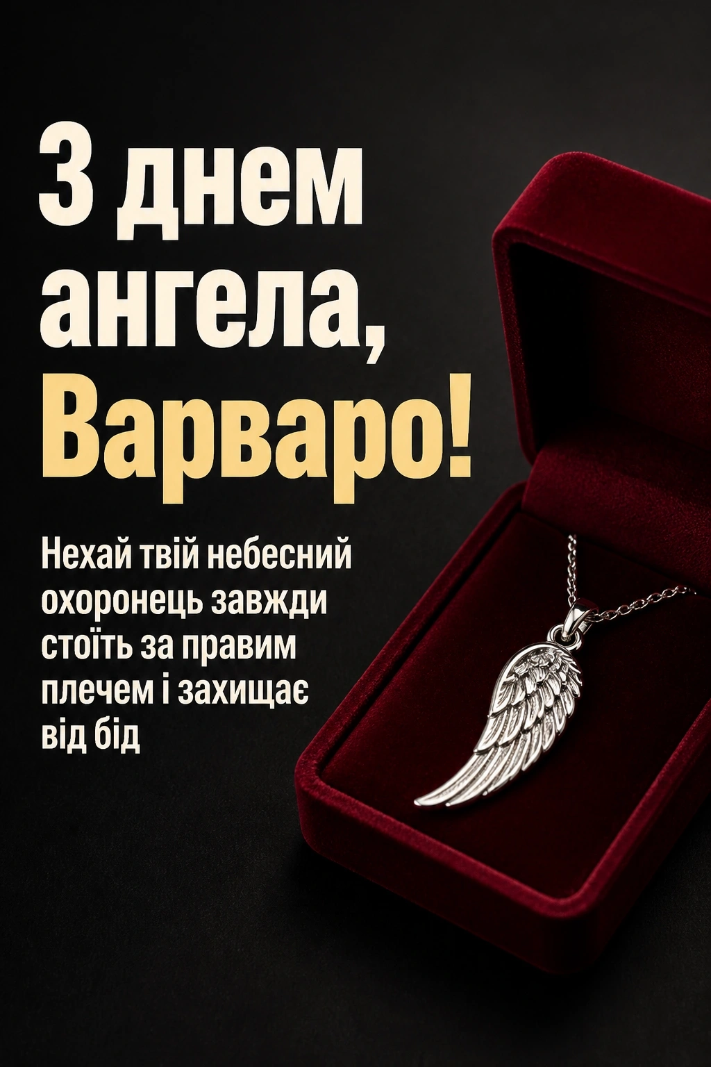 з днем ангела варвари