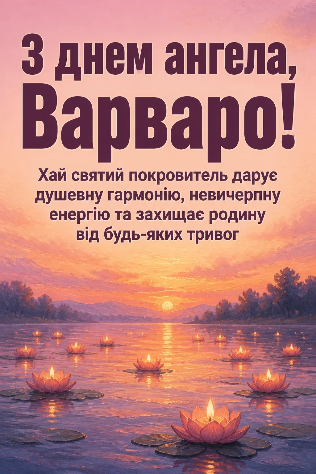 з днем ангела варвари