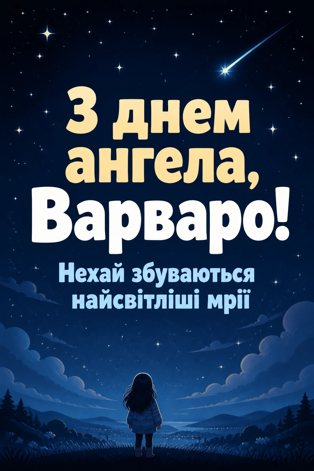 з днем ангела варвари
