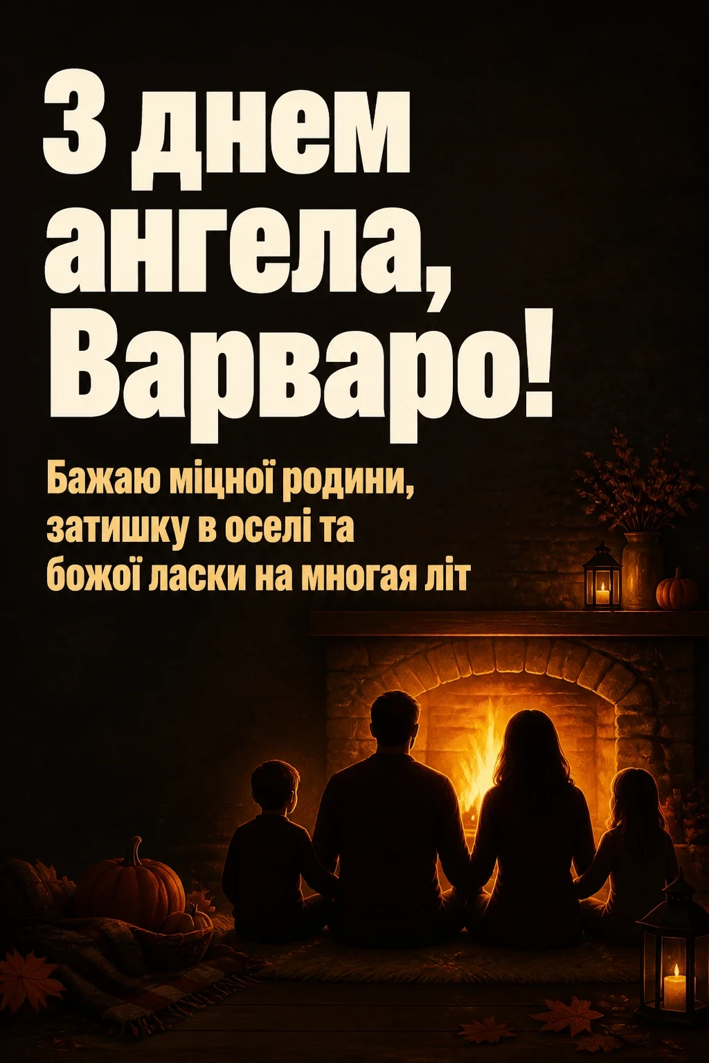 з днем ангела варвари