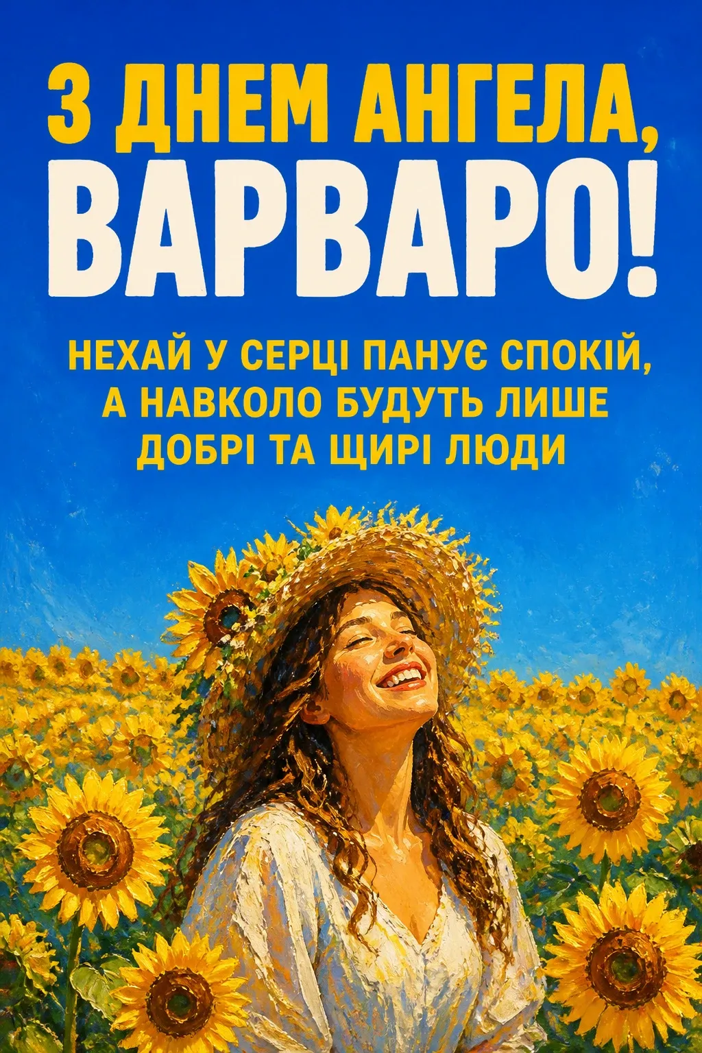 з днем ангела варвари