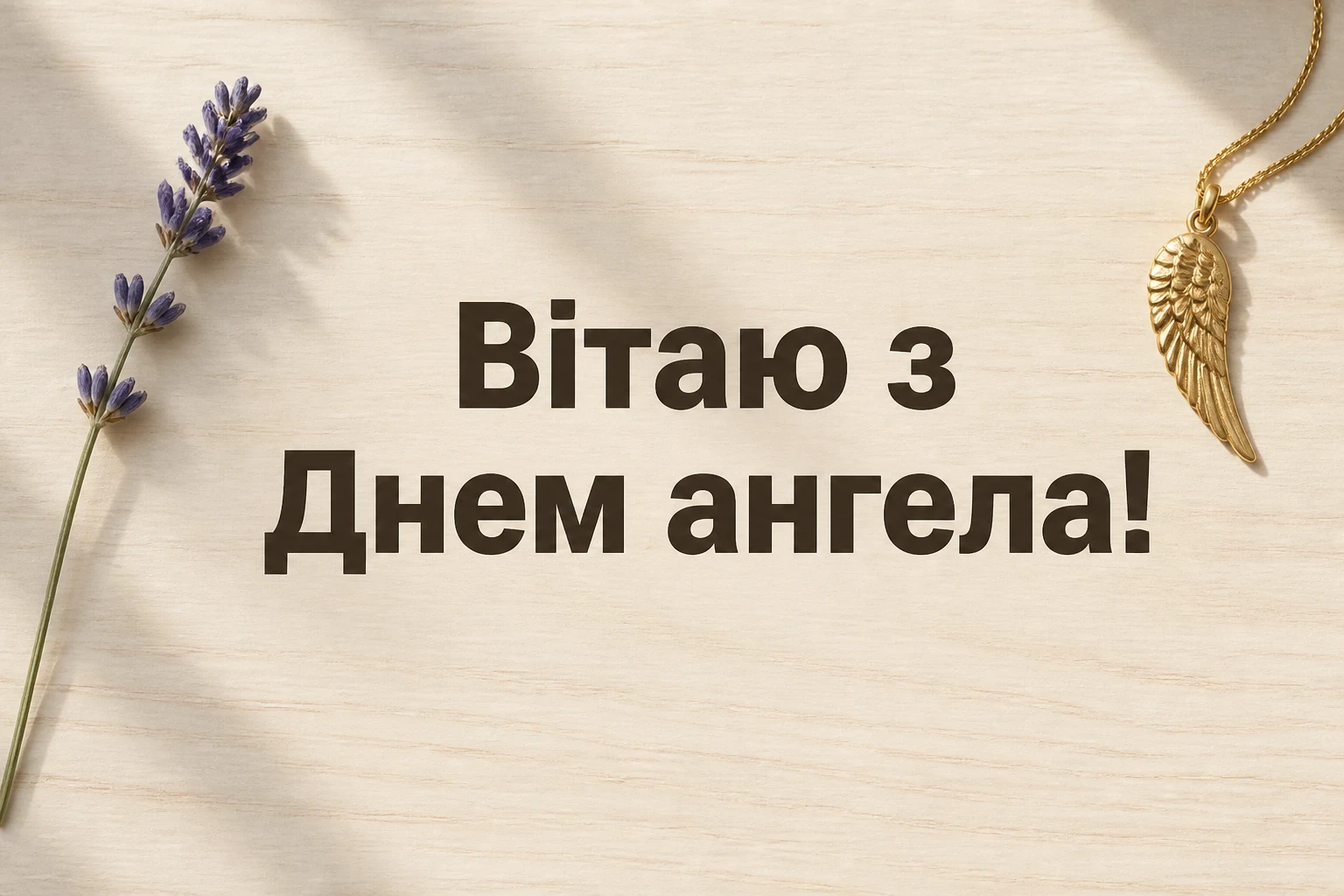 з днем ангела мамуся