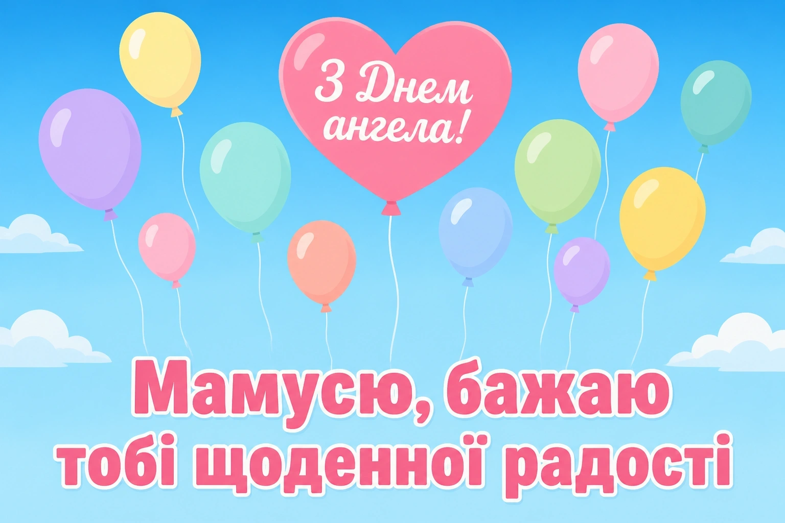 з днем ангела мамуся