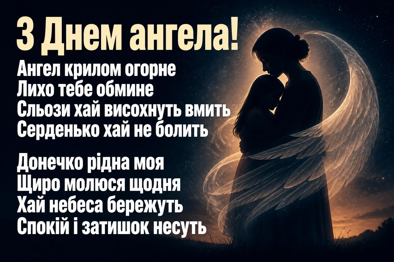 привітання з днем ангела своїми словами, до сліз донечці