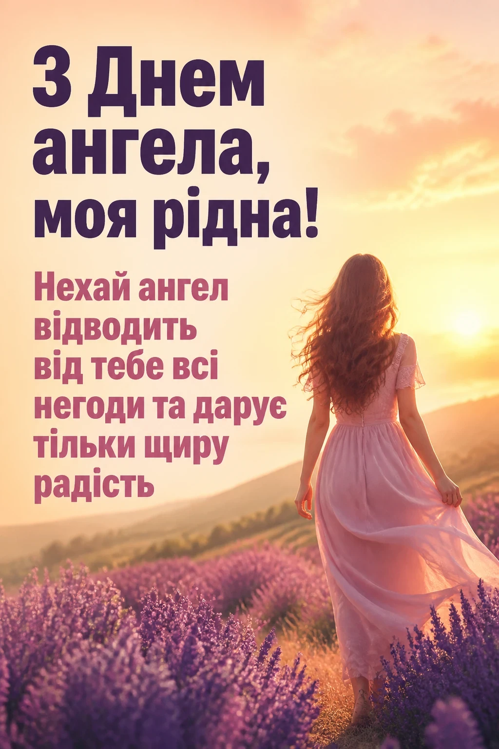 привітання з днем ангела своїми словами, до сліз донечці