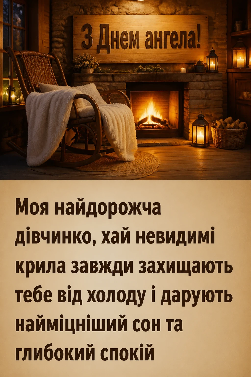 привітання з днем ангела своїми словами, до сліз донечці