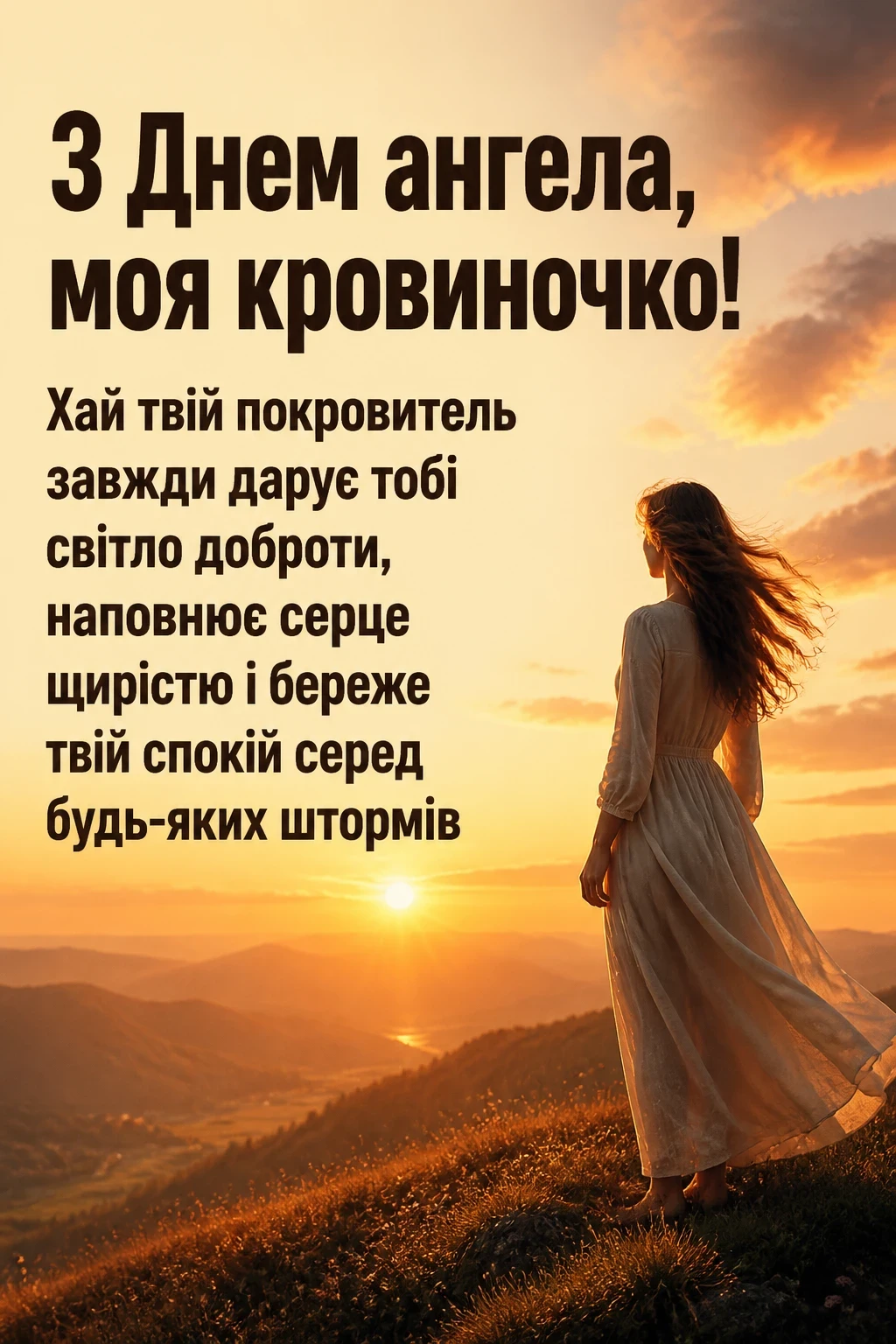 привітання з днем ангела своїми словами, до сліз донечці