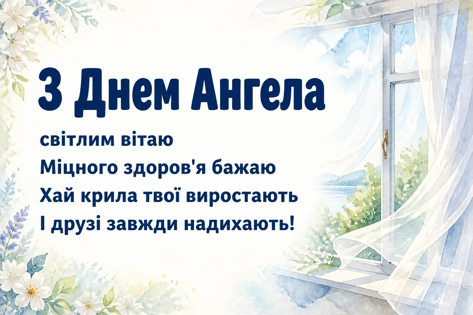 з днем ангела з великої літери з днем ангела з великої літери