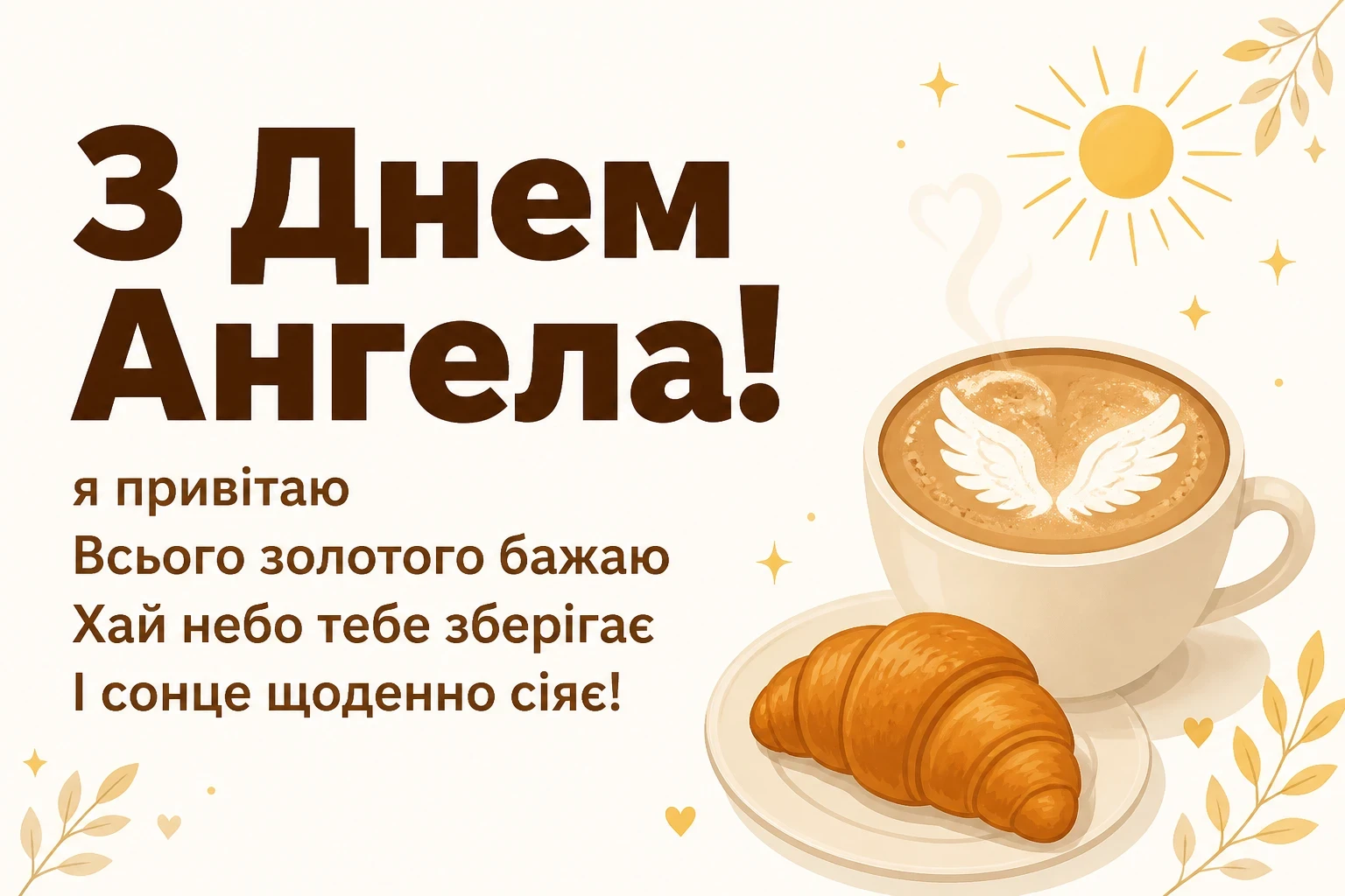 з днем ангела з великої літери з днем ангела з великої літери