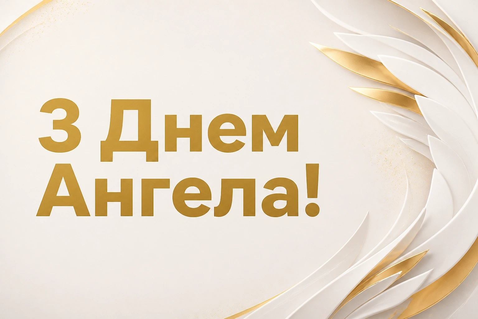 з днем ангела з великої літери з днем ангела з великої літери