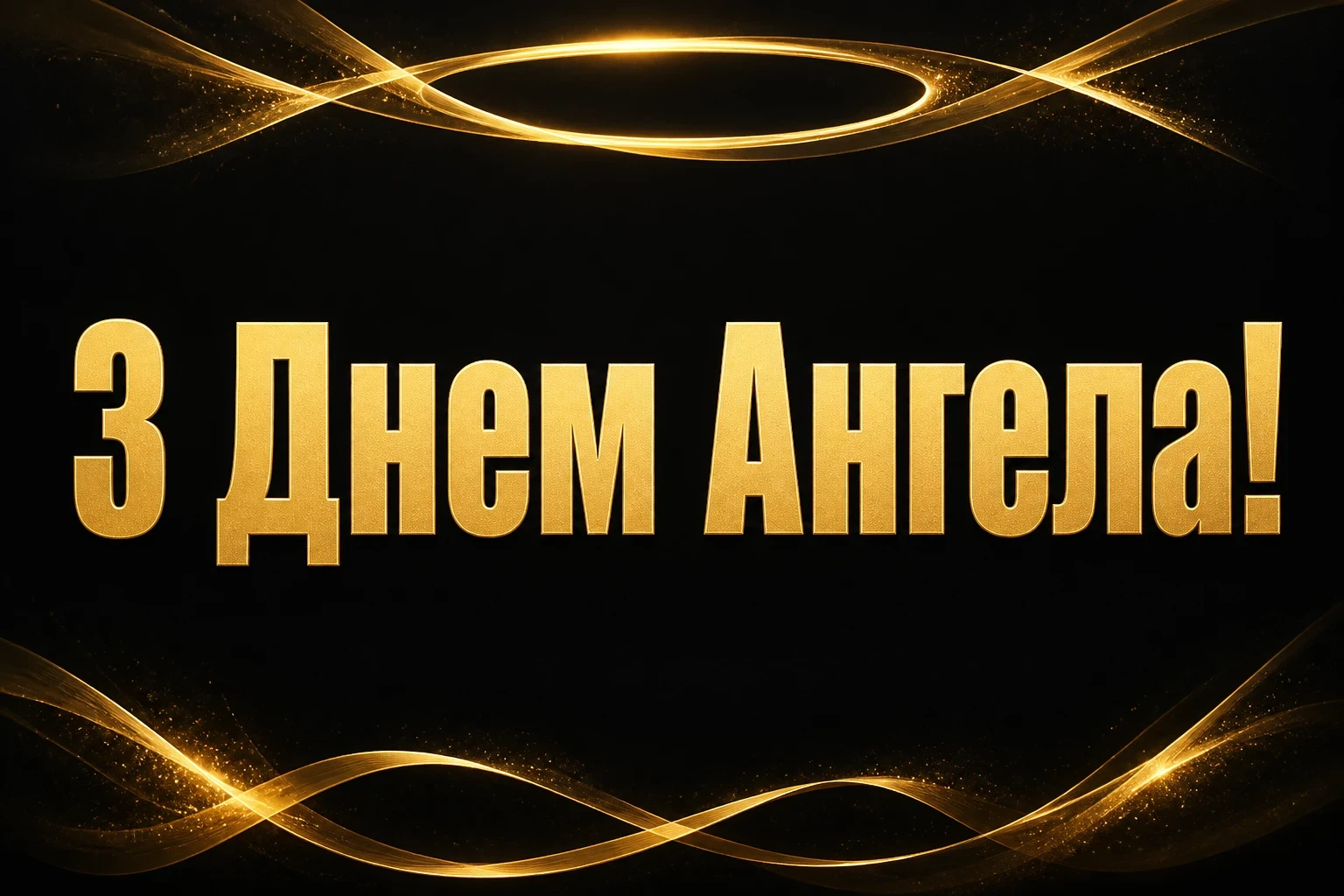 з днем ангела з великої літери з днем ангела з великої літери