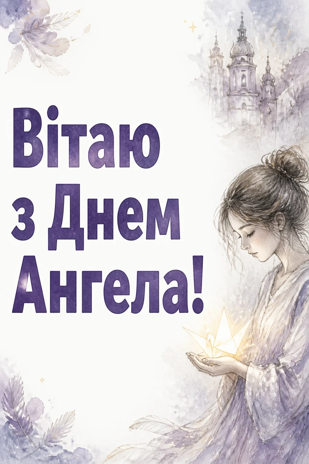 з днем ангела з великої літери з днем ангела з великої літери