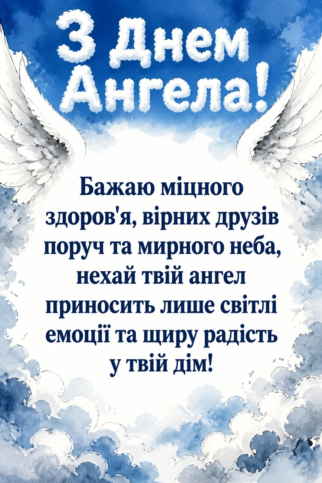 з днем ангела з великої літери з днем ангела з великої літери