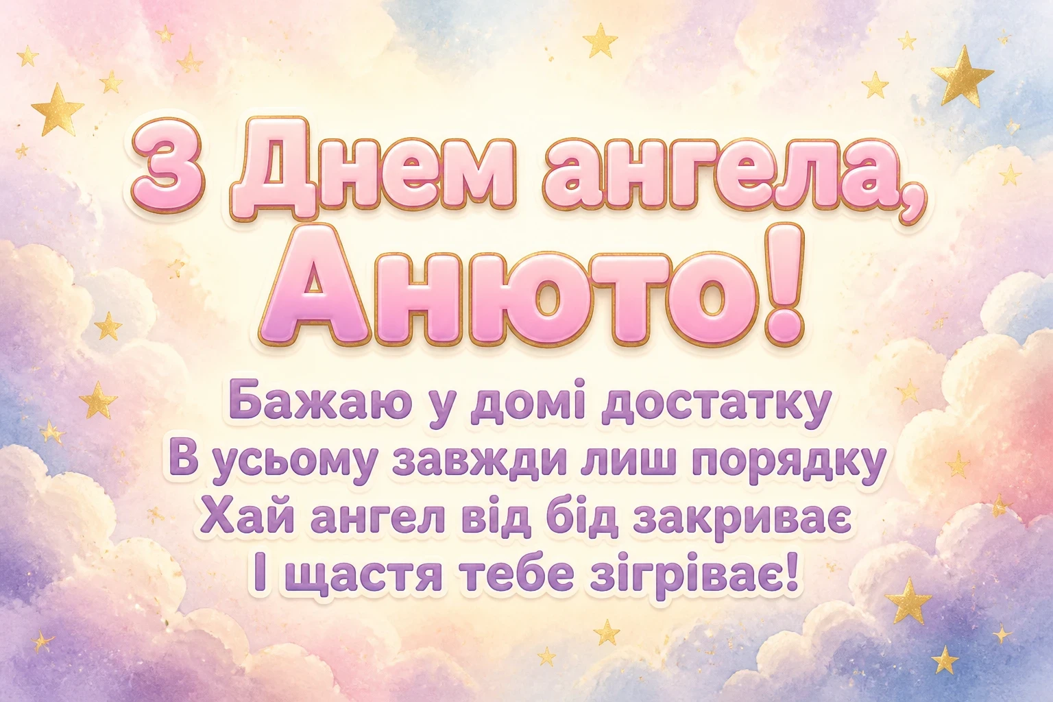 з днем ангела анюта
