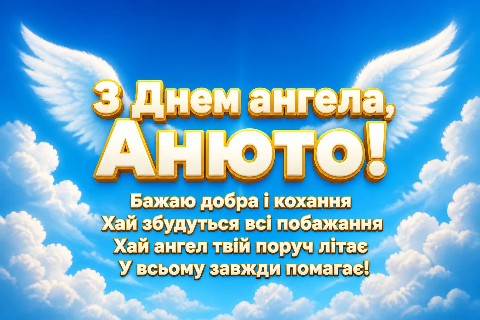 з днем ангела анюта