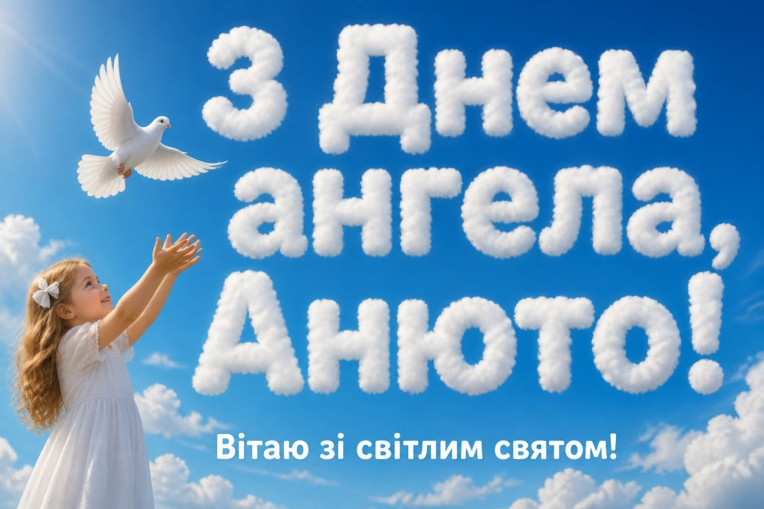 з днем ангела анюта