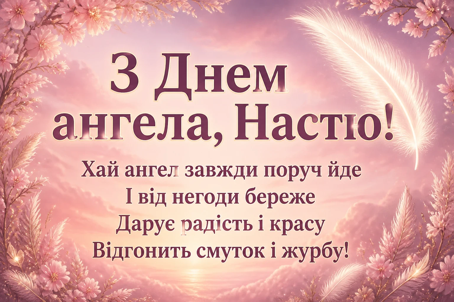 з днем ангела настя