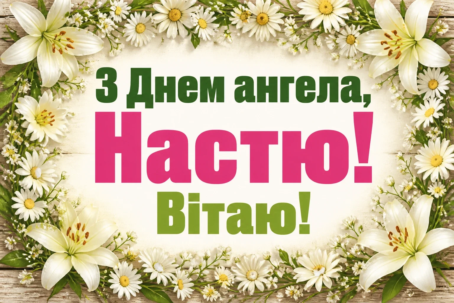 з днем ангела настя