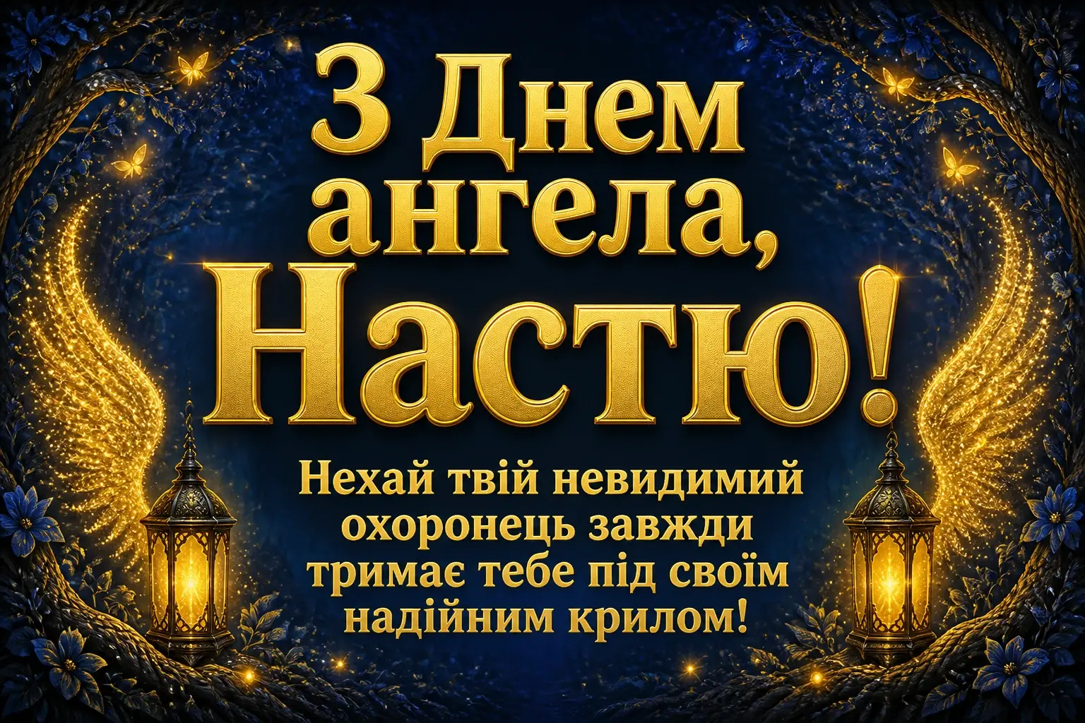з днем ангела настя