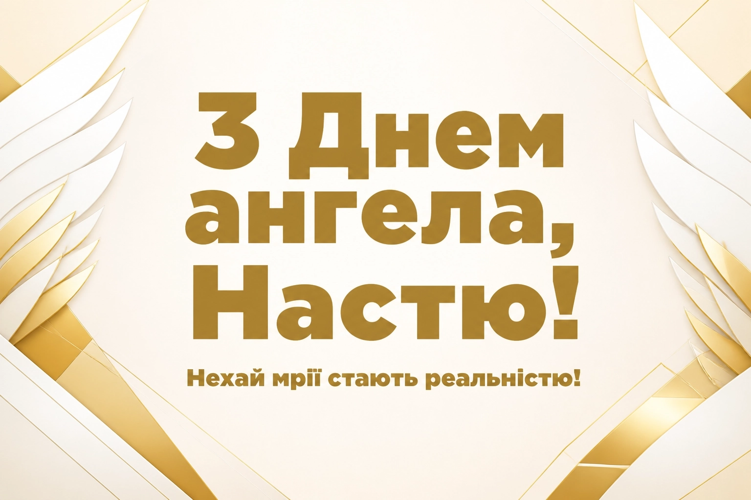 з днем ангела настя
