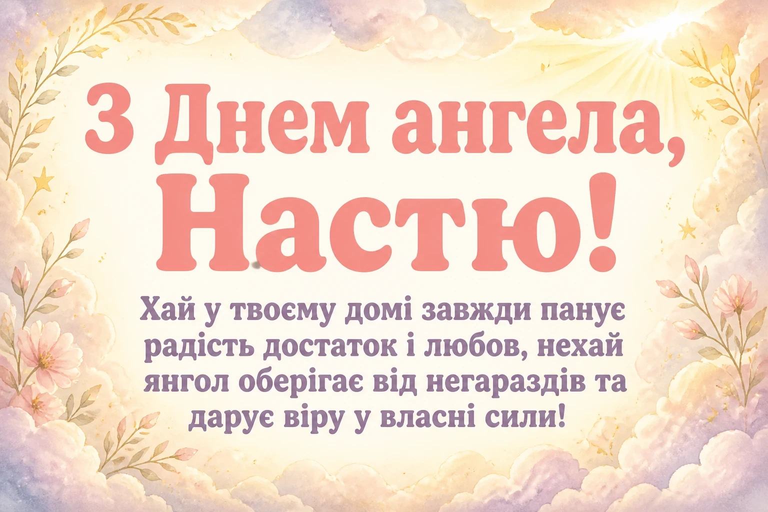 з днем ангела настя