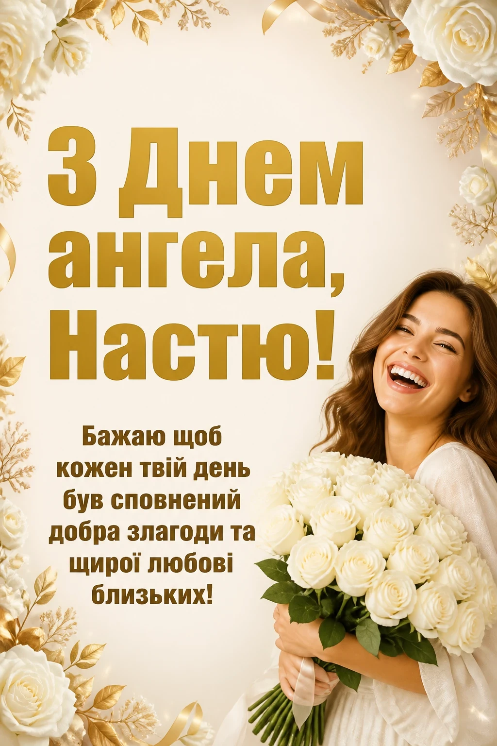 з днем ангела настя
