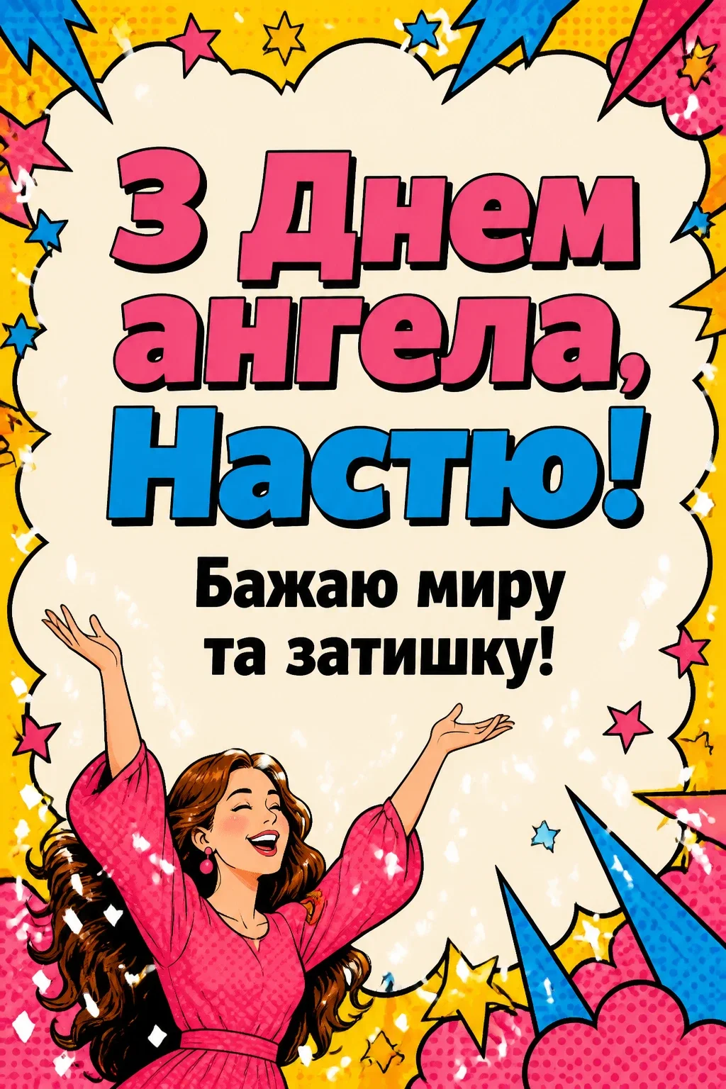 з днем ангела настя