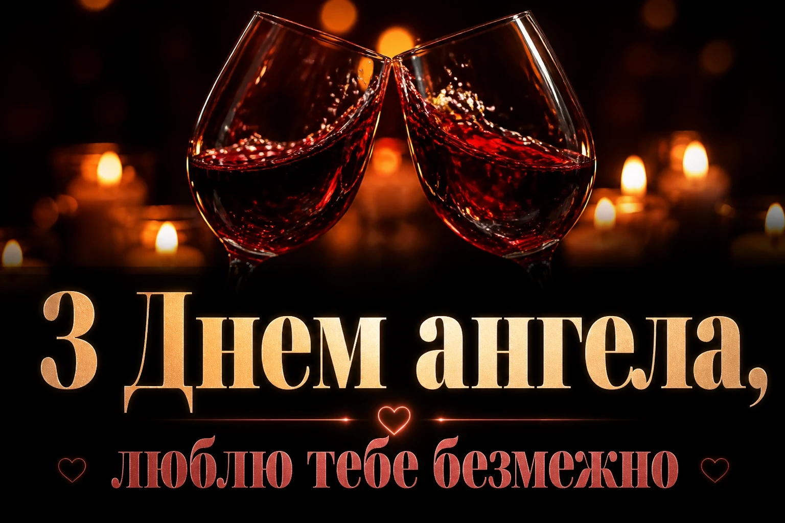 з днем ангела коханий чоловік