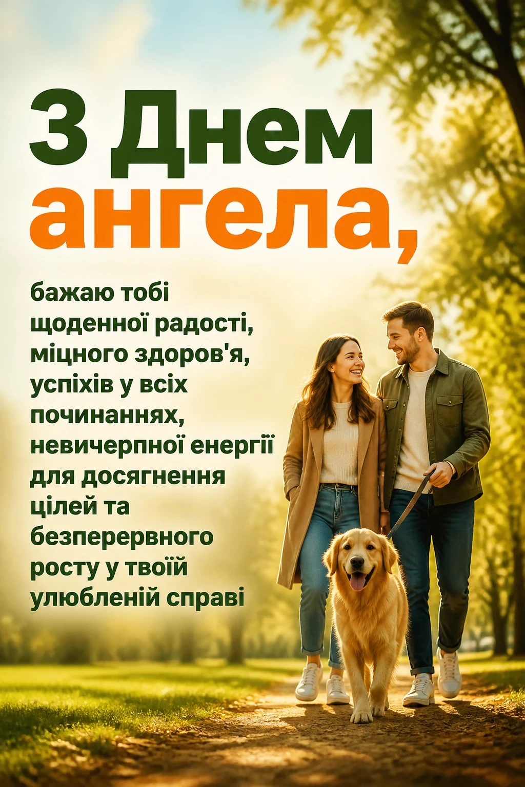 з днем ангела коханий чоловік