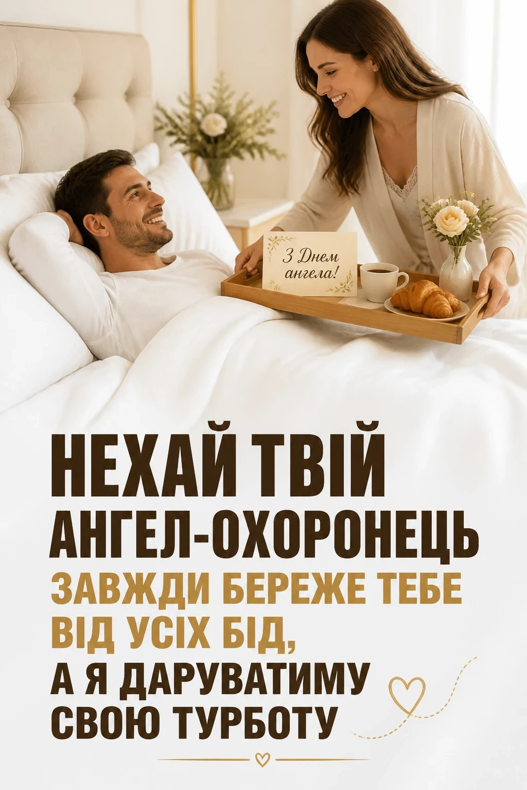 з днем ангела коханий чоловік