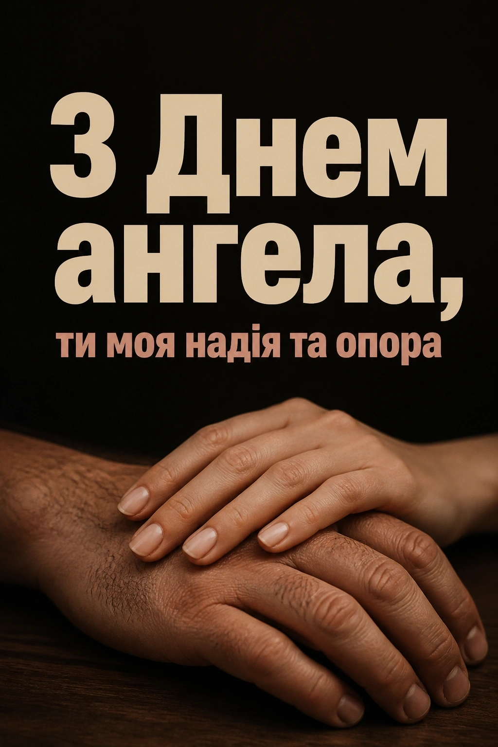 з днем ангела коханий чоловік