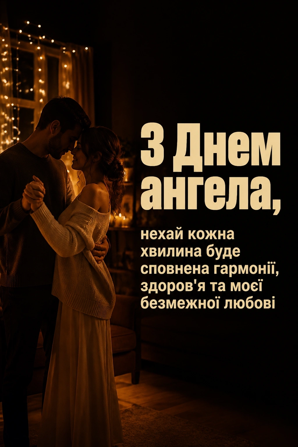 з днем ангела коханий чоловік
