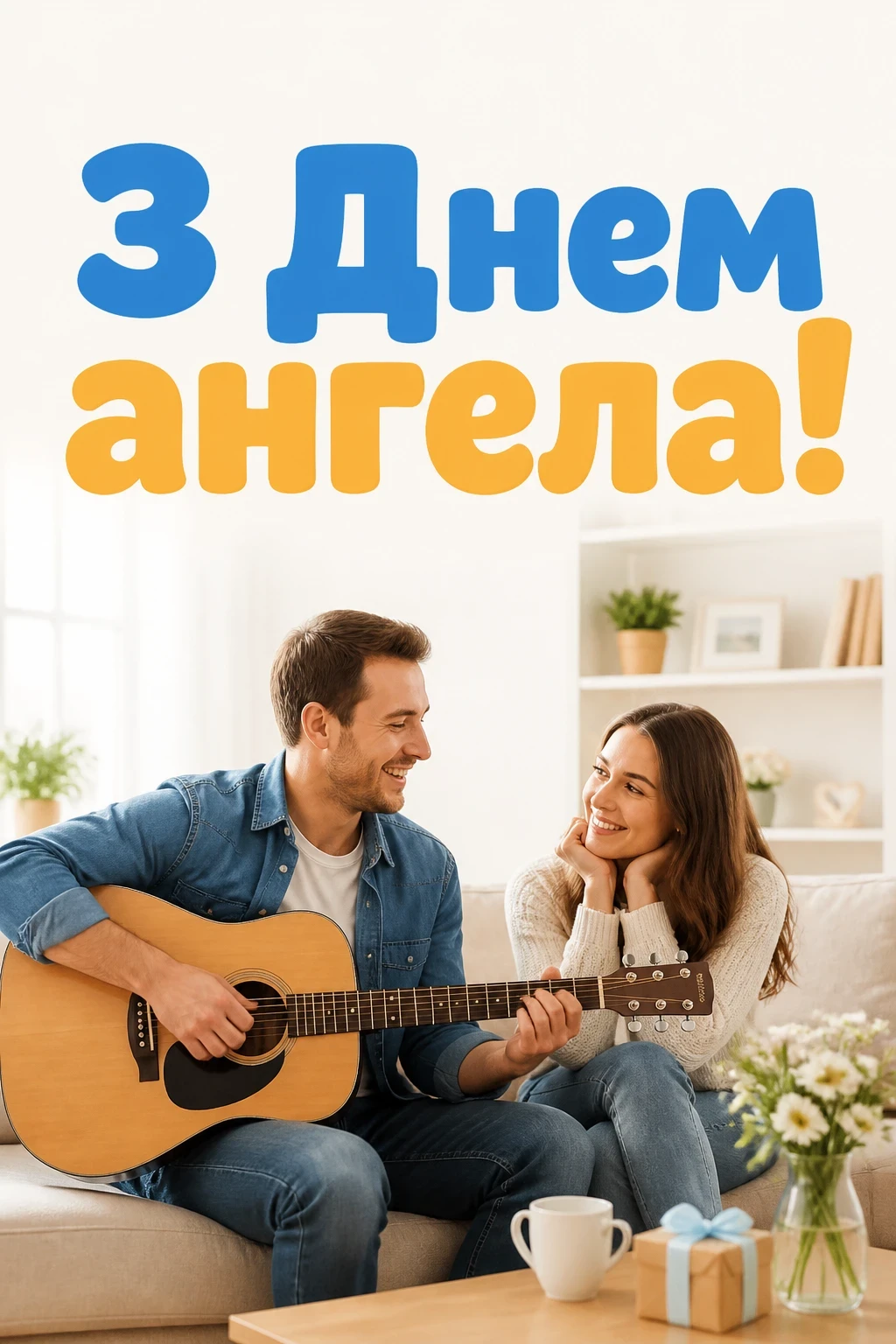 з днем ангела коханий чоловік