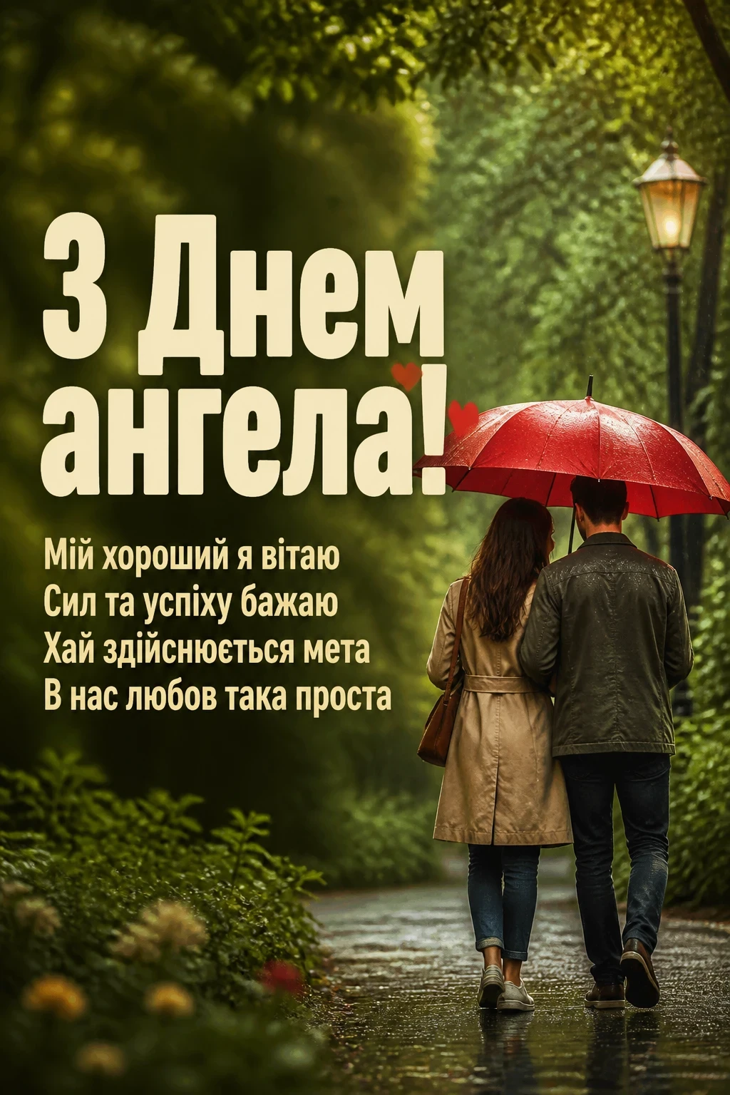 з днем ангела коханий чоловік