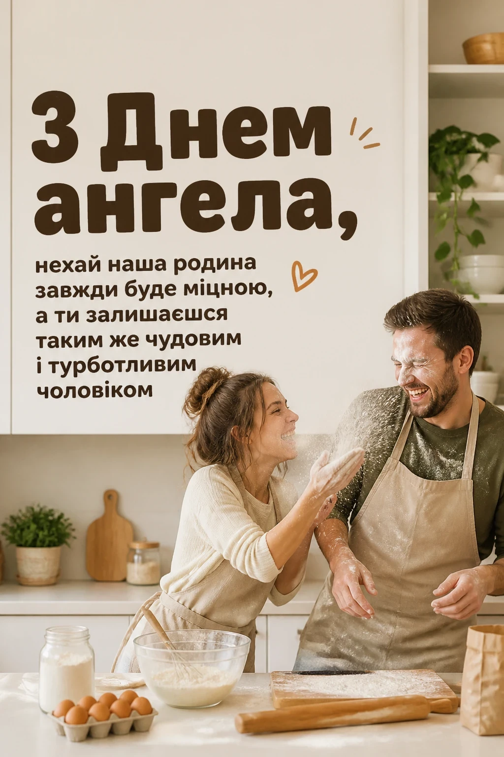 з днем ангела коханий чоловік