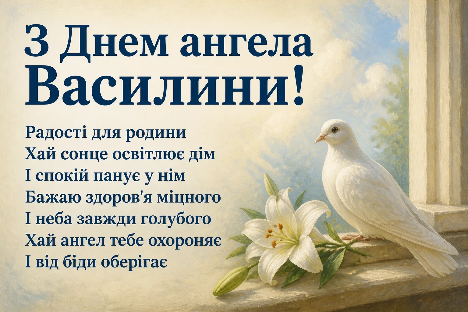 привітання з днем ангела василини