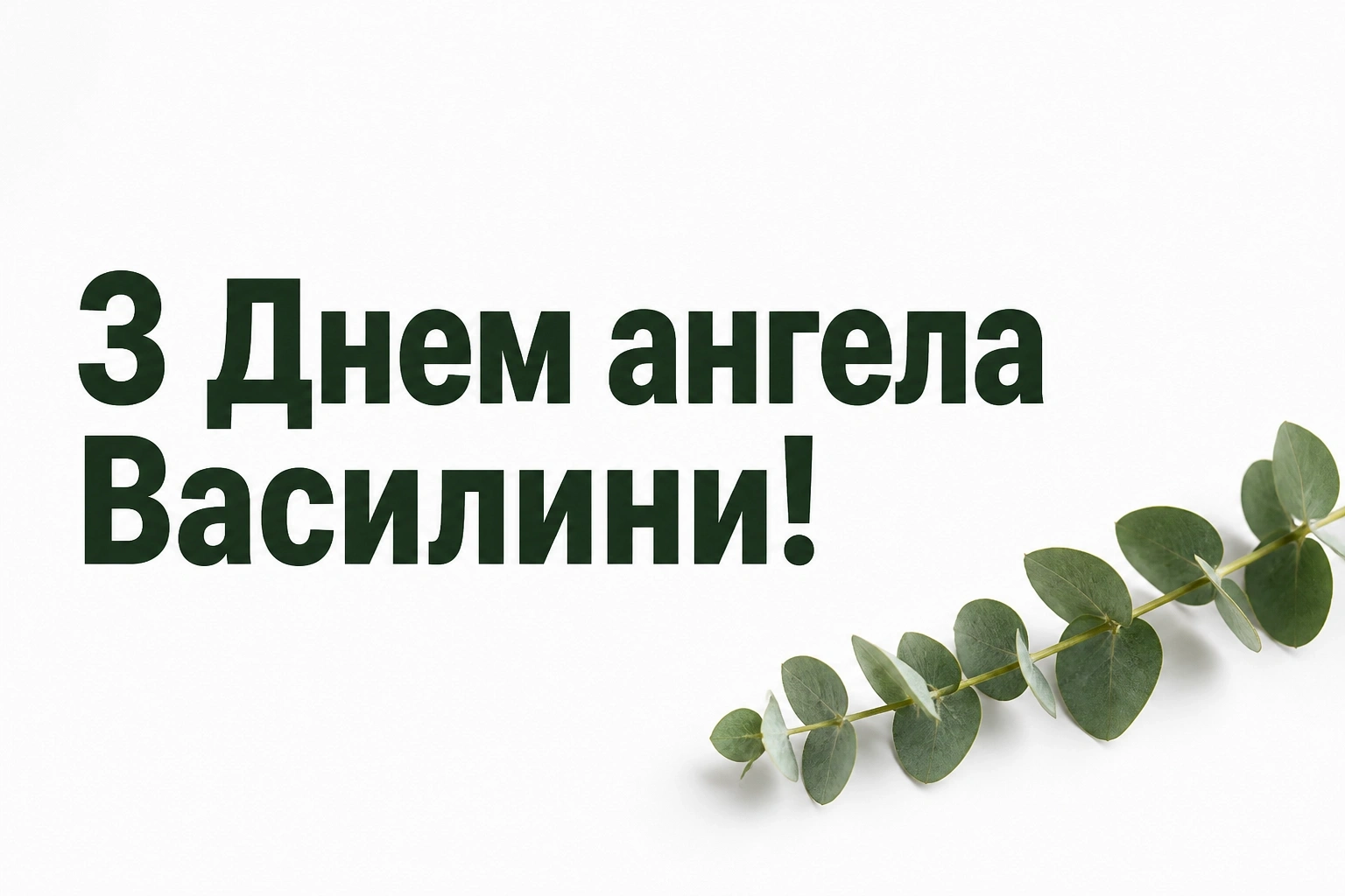привітання з днем ангела василини