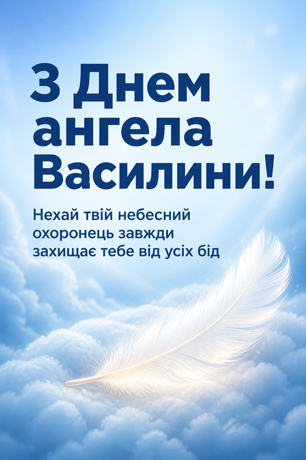 привітання з днем ангела василини