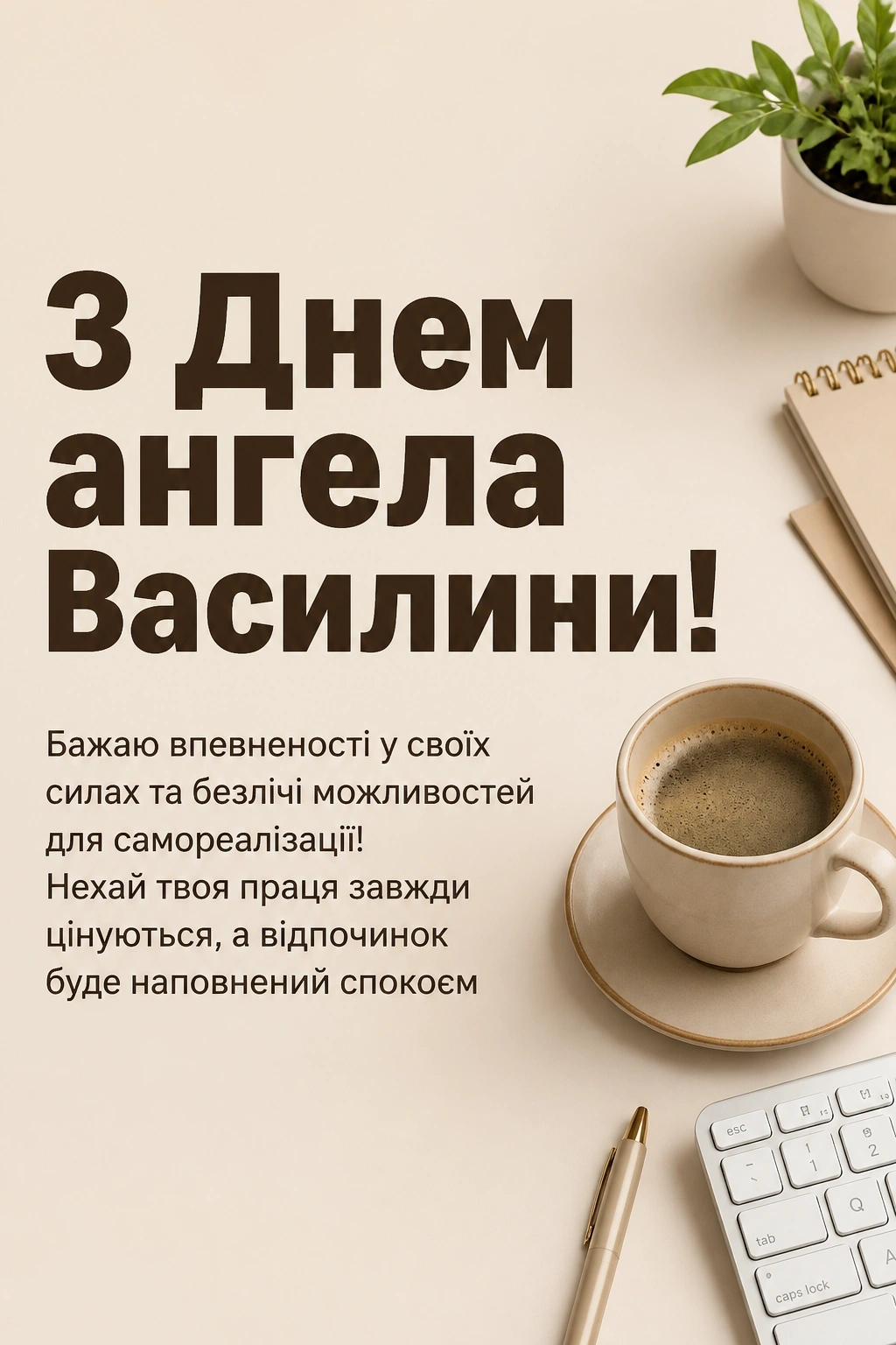 привітання з днем ангела василини