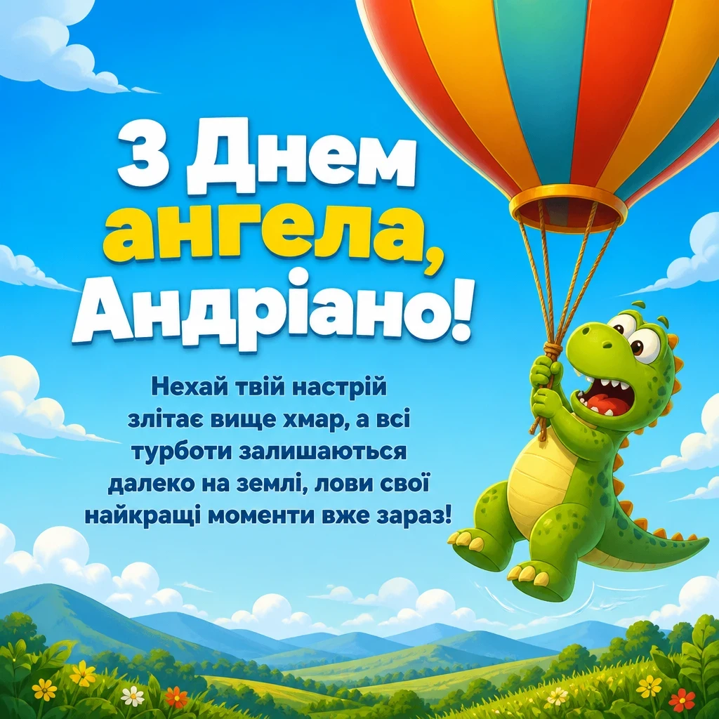 з днем ангела андріани
