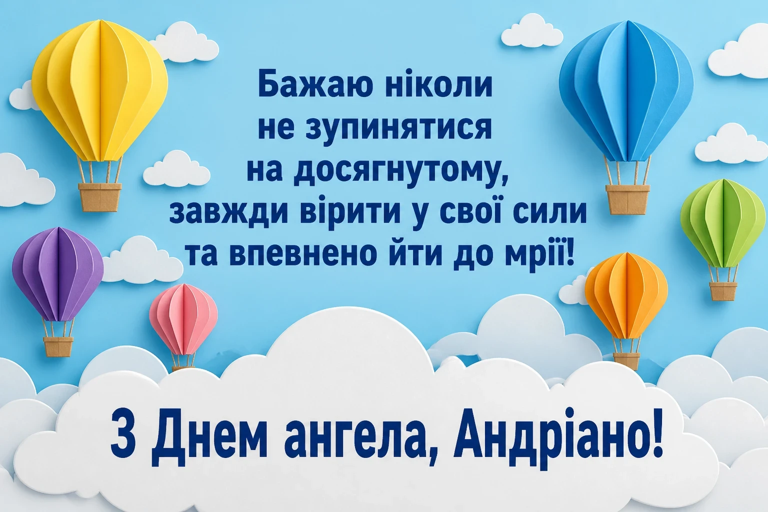 з днем ангела андріани